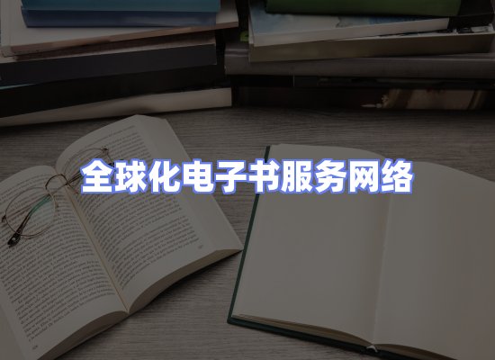 全球电子书资源网络